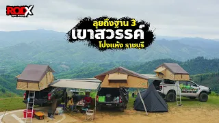 เขาสวรรค์ โป่งแห้ง เส้นทางออฟโรด ราชบุรี