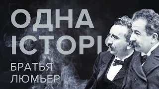 Одна история – Братья Люмьер – Телеканал КРТ // #2