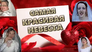 Самая красивая невеста | Прикольный клип