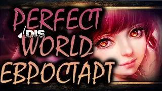 Perfect World СТАРТ-ЕВРО!!!!