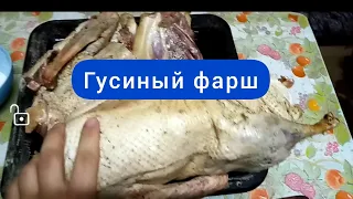 Гусиный фарш, для пельменей и котлет, очень вкусно 👍