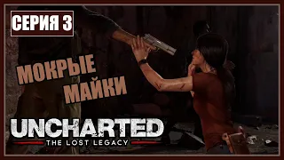 МОКРЫЕ МАЙКИ ► UNCHARTED The Lost Legasy №3