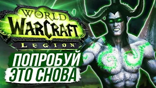 WoW: Legion Снова Жив - Начни Играть Сегодня