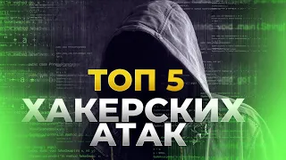 ТОП 5 Главных хакерских атак современности