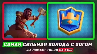 САМАЯ ИМБОВАЯ КОЛОДА С ХОГОМ! ХОГ 2.6 ЛОМАЕТ ТОПОВ НА 6100 / CLASH ROYALE