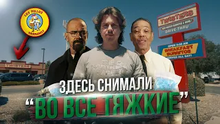 Здесь снимали "Во все тяжкие" | Пробую еду в Los Pollos Hermanos | Aesthetic Life