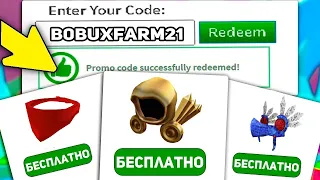 ВСЕ НОВЫЕ РАБОЧИЕ ПРОМОКОДЫ НА ВЕЩИ В РОБЛОКС! | 2021 ГОД АВГУСТ | 9 ПРОМОКОДА НА ВЕЩИ В ROBLOX