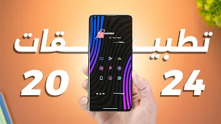 افضل تطبيقات اندرويد تبدأ بها 2024 | استفد من هاتفك 📱🔥