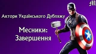 Месники: Завершення (2019) - Актори Українського Дубляжу (Випуск №19)