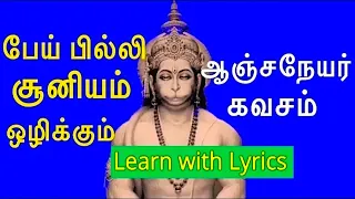 100% Protection Hanuman Kavacham/Hanuman Songs ஆஞ்சநேயர் கவசம்  #ஆஞ்சநேயர்