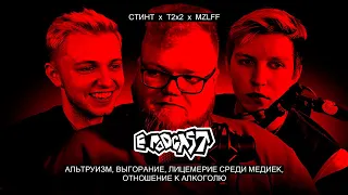 ВЫГОРАНИЕ, ЛИЦЕМЕРИЕ СРЕДИ МЕДИЕК, ИСТОРИЯ ЗНАКОМСТВА // СТИНТ, T2x2, MZLFF — E PODCAST (2/3)