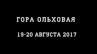 Методика Толика. Поход на Ольховую.