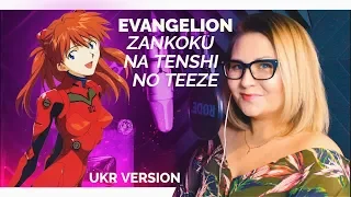 [UKR] Neon Genesis Evangelion 『The Cruel Angel's Thesis』 by Nika Lenina