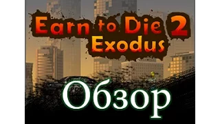 Earn To Die 2 Exodus -  Обзор