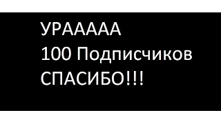 100 подписчиков! Праздник! УРААА!