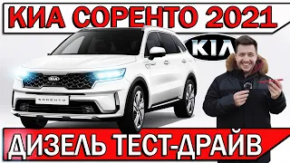 Новый КИА Соренто 2021 - тест-драйв у дилера | Что с дизелем KIA Sorento?