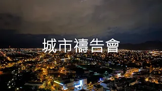 【直播】2022-10-28 城市禱告會