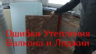 Ошибки Утепления Балкона и Лоджии