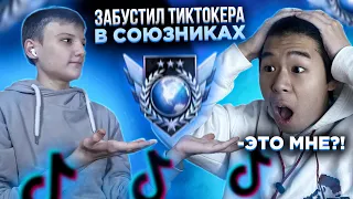 ЗАБУСТИЛ ТИКТОКЕРА В СОЮЗНИКАХ😱 Feat. KONGULYA 😨