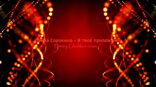 Ирина Сорокина - Я твоё приложение (Dmitry Glushkov remix)