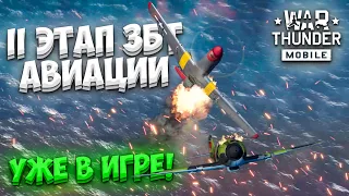 ВТОРОЙ ЭТАП ЗАКРЫТОГО БЕТА-ТЕСТИРОВАНИЯ АВИАЦИИ В WAR THUNDER MOBILE!