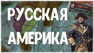 РЯЗАНСКИЕ РЮРИКОВИЧИ И СОЕДИНЕННЫЕ ШТАТЫ АМЕРИКИ В EUROPA UNIVERSALIS IV