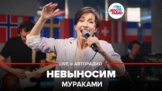 Мураками - Невыносим (LIVE @ Авторадио)