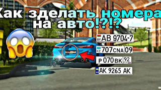 Новый Туториал как зделать номера на авто в Car parking multiplayer!!!😲😱