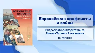 Западная Европа. Западная Европа в XVII–XVIII вв.. Тема 10. Европейские конфликты и войны