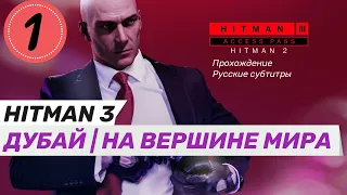 HITMAN™ 3  | ДУБАЙ  |  [НА ВЕРШИНЕ МИРА] прохождение игры часть 1-я