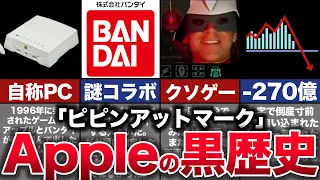 【ゆっくり解説】世界一売れなかった。Appleを倒産させかけた史上最悪の負けハード『ピピン＠』