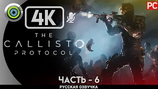 «ПОД ЗЕМЛЁЙ» ✪ РУССКАЯ ОЗВУЧКА The Callisto Protocol 🏆 Прохождение Без Комментариев — Часть 6