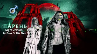 LOBODA — Парень [♂Right version♂] Gachi remix by Boss Of This Gym