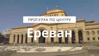 Прогулка по центру Еревана | 4k City Walk in Yerevan