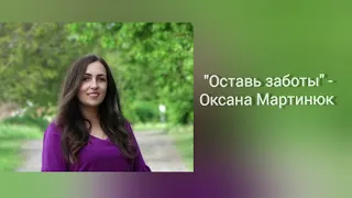 Оставь заботы - Оксана Мартинюк