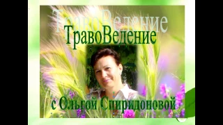 Оксана Мицкевич  Восстановление женского здоровья с помрщью трав и народных методов