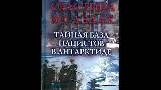 Свастика во льдах: Тайная база нацистов в Антарктиде / Ганс Ульрих фон Кранц (U.v Krantz) Аудиокнига