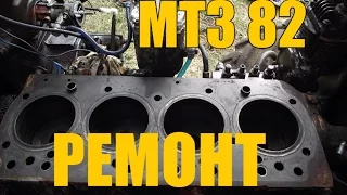 РЕМОНТ МТЗ 82//ЧАСТЬ 1//СНЯТИЕ ГОЛОВКИ