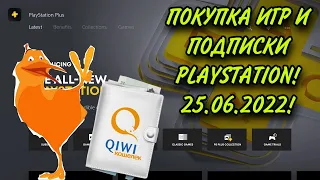 ПОКУПКА НОВОЙ ПОДПИСКИ PLAYSTATION PLUS И ИГР ЧЕРЕЗ QIWI-КОШЕЛЕК! СПОСОБ 21.05.2023!