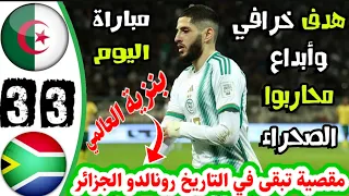 ملخص مباراة الجزائر و جنوب إفريقيا 3 - 3 | اهداف الجزائر اليوم | هدف عالمي للجزائر يدخل التاريخ 😱🇩🇿!
