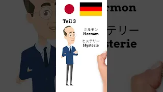 Deutsche Wörter im japanischen Sprachgebrauch - Überraschende Entdeckungen #shorts