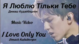 Dimash Kudaibergen - I Love Only You (Music Video) / Димаш Кудайберген - Я Люблю Тільки Тебе (Клип)