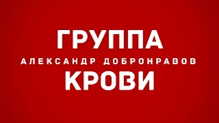 Александр ДОБРОНРАВОВ - ГРУППА КРОВИ | Official Audio