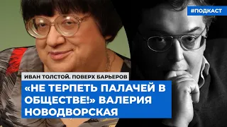 «Не терпеть палачей в обществе!» Валерия Новодворская | Подкаст «Алфавит инакомыслия»