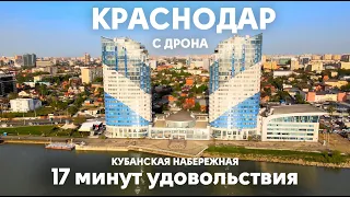 Краснодар, Кубанская набережная, Парк Победы с дрона | 4k | 17 минут удовольствия