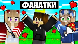 ФАНАТКИ ВЛЮБИЛИСЬ В МЕНЯ В МАЙНКРАФТ! ЕНОТИК ФАНАТКИ MINECRAFT