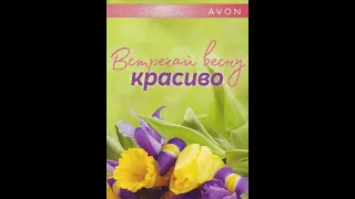 Встречай весну красиво AVON