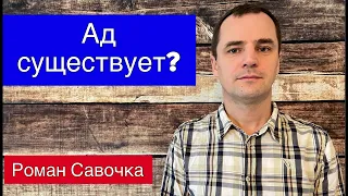 Ад существует? Что говорит Библия? | Роман Савочка