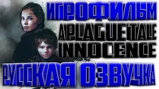 Игрофильм A Plague Tale Innocence (катсцены, русские субтитры) PS4 прохождение без комментариев