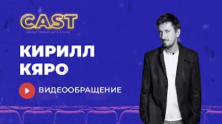 CAST |  Актёр проекта Кирилл Кяро